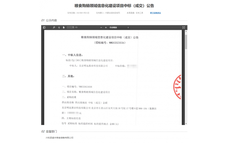 明遠基業(yè)中標糧食購銷領(lǐng)域信息化建設(shè)項目